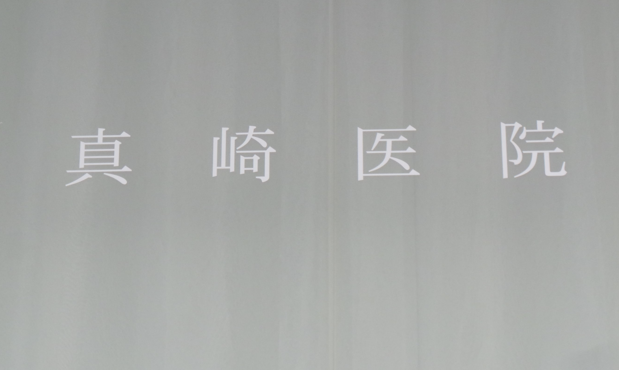 芸能人御用達の美容整形外科！真崎医院の秘密
